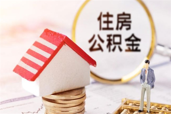 宜昌住房公积金可以取吗（请问公积金能取吗）