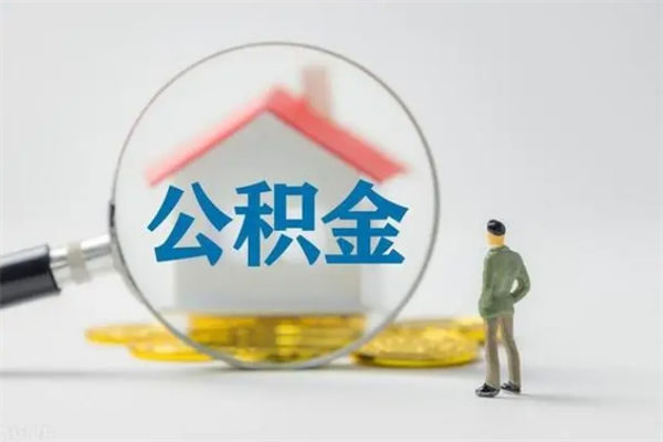 宜昌辞职之后可以把公积金取出来吗（宜昌辞职后住房公积金提取）