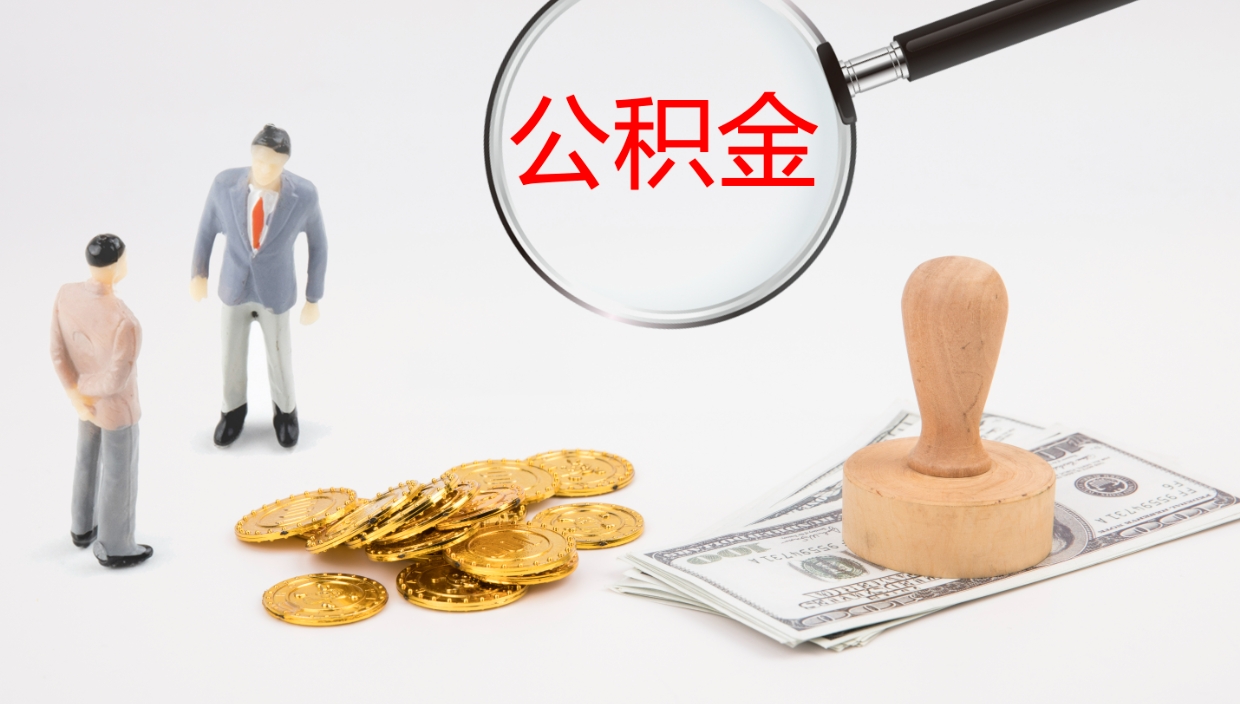 宜昌公积金取现方法（公积金取款流程）