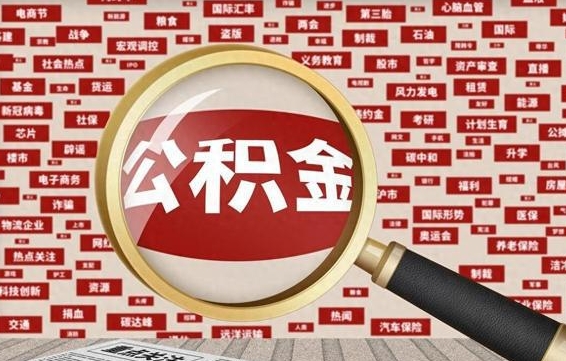 宜昌封存了住房公积金怎么取来（已封存公积金怎么提取出来）