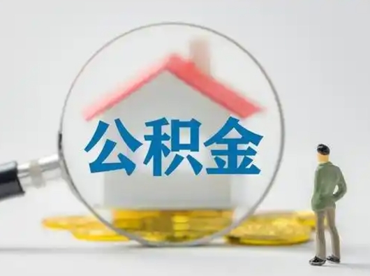 宜昌公积金取（最新取住房公积金流程）