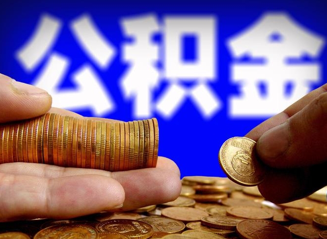 宜昌离职公积金能取出来多少（离职公积金可以取多少）